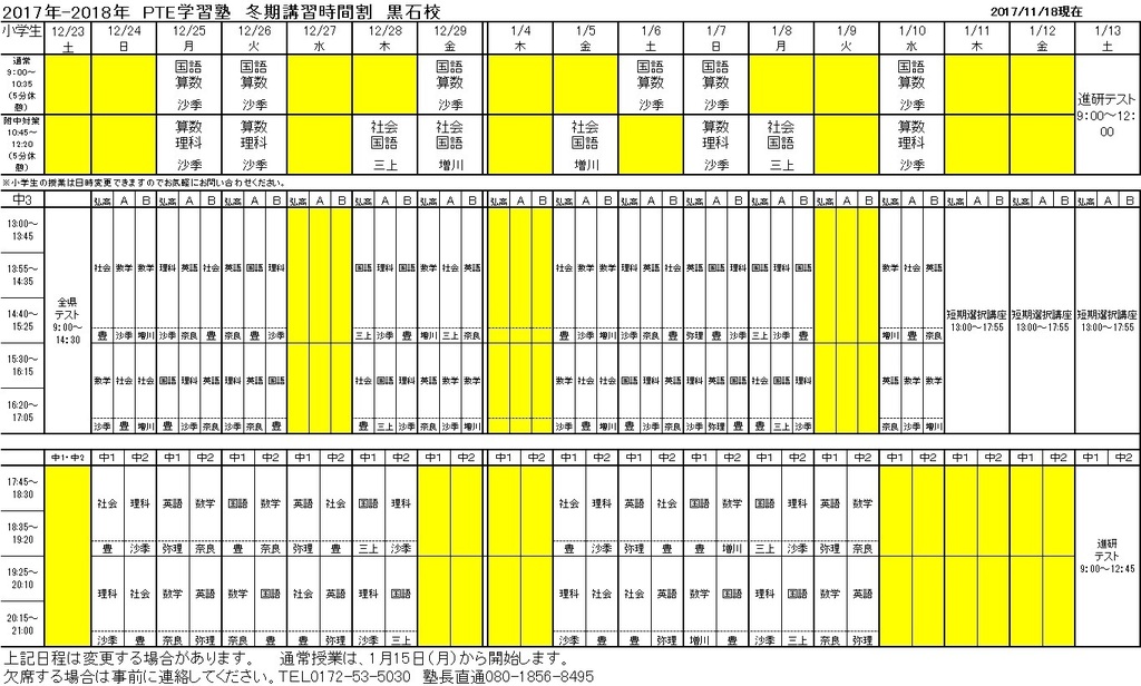 2017冬期講習時間割黒石校.jpg