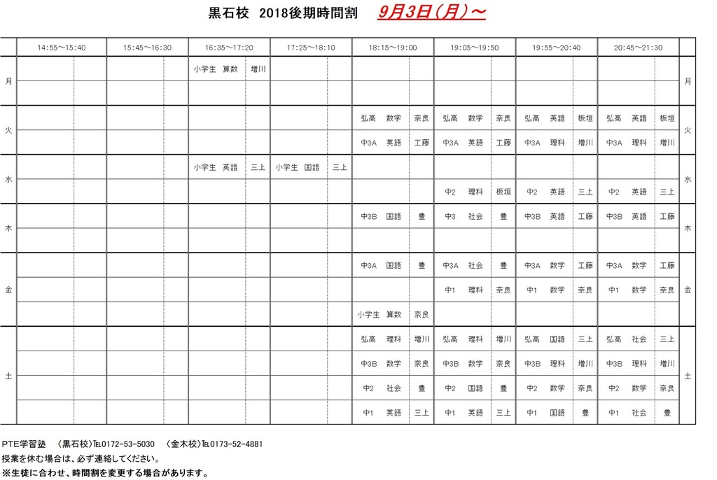 2018後期時間割(黒石).jpg