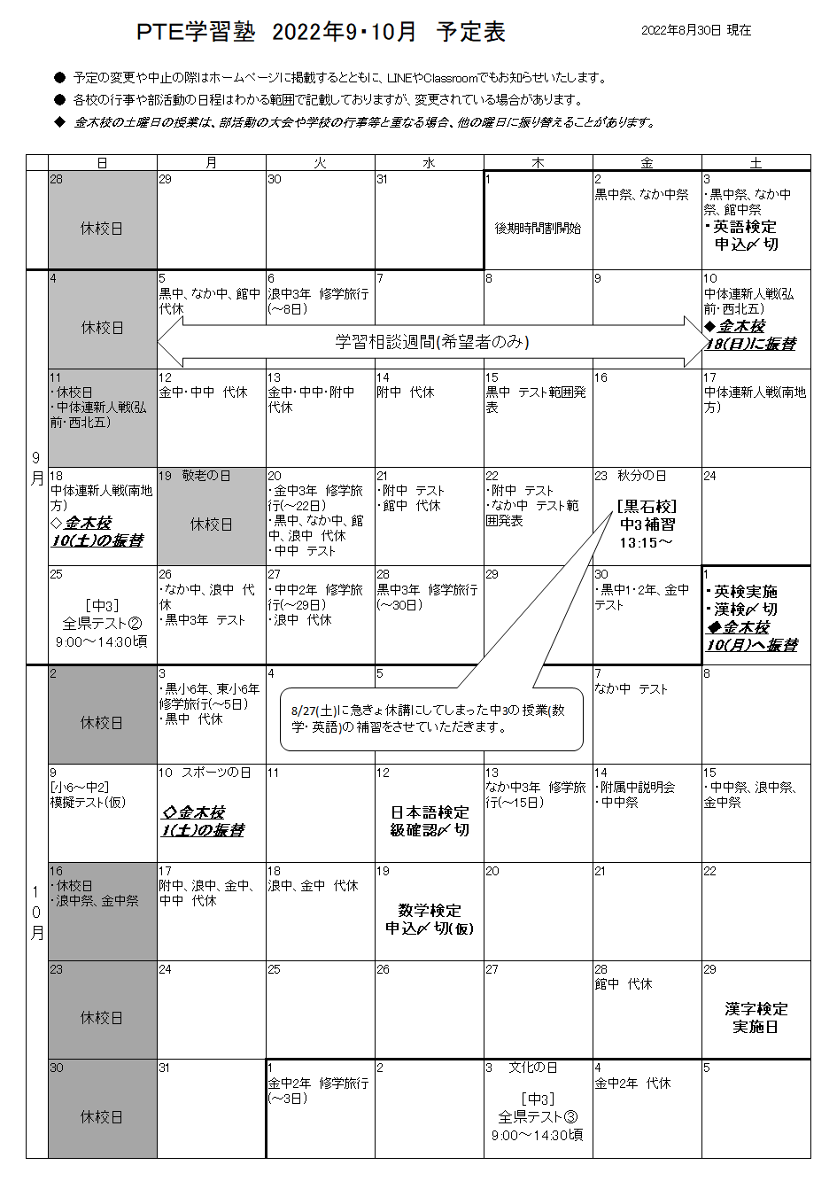 9・10月の予定表＆主なお知らせ Pte学習塾